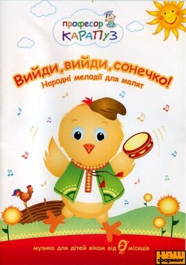 Вийди, вийди, сонечко! Народні мелодії для малят. - фото книги