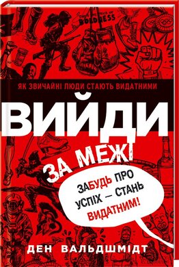 Вийди за межі. Забудь про успіх - стань видатним - фото книги