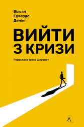 Вийти з кризи - фото обкладинки книги