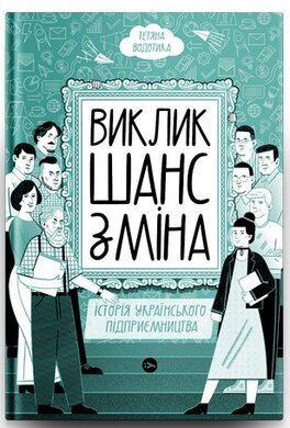 Виклик, шанс, зміна. Історія українського підприємництва - фото книги