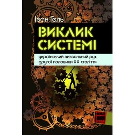 Виклик системі: український визвольний рух другої половини XX століття - фото книги