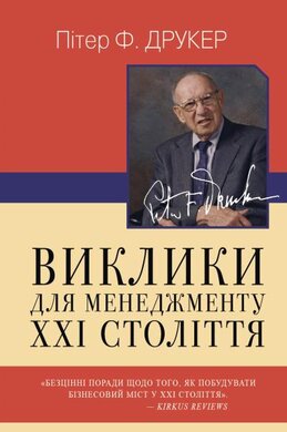 Виклики для менеджменту XXI століття - фото книги