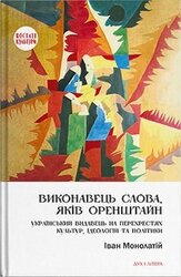 Виконавець слова. Яків Оренштайн. Український видавець на перехрестях культур, ідеологій та політики - фото обкладинки книги