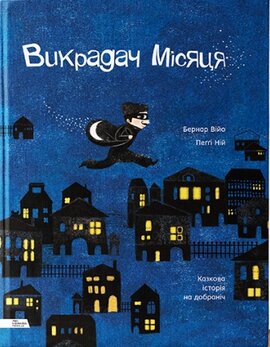 Викрадач місяця - фото книги