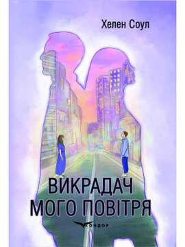 Викрадач мого повітря - фото книги