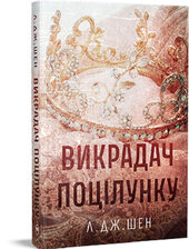 Викрадач поцілунку - фото обкладинки книги