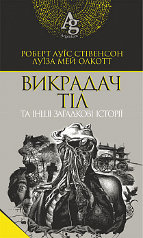 Викрадач тіл та інші загадкові історії - фото книги