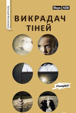 Викрадач тіней - фото книги
