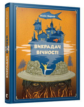Викрадач вічності - фото книги