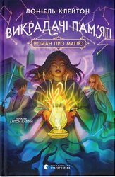 Викрадачі пам'яті - фото обкладинки книги