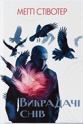 Викрадачі снів. Книга 2 - фото обкладинки книги