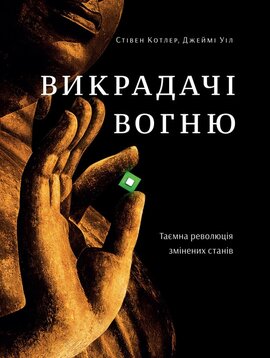 Викрадачі вогню. Таємна революція змінених станів - фото книги