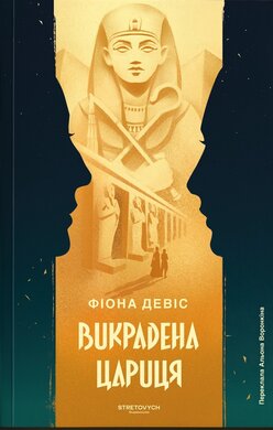 Викрадена цариця - фото книги