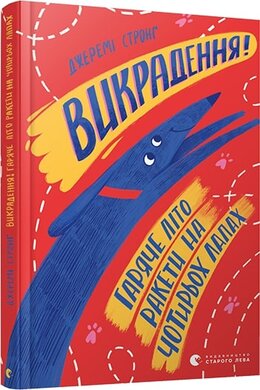 Викрадення! Гаряче літо Ракети на чотирьох лапах - фото книги