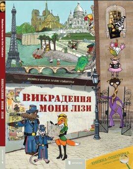 Викрадення Мони Лізи - фото книги