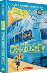Викрадення у потязі «Каліфорнійська Комета» - фото обкладинки книги
