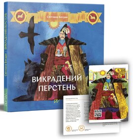Викрадений перстень - фото книги