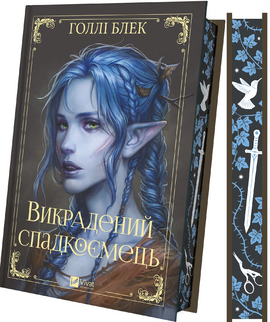 Викрадений спадкоємець (Викрадений спадкоємець #1, Ельфгейм #4) - фото книги