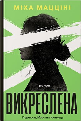 Викреслена - фото книги