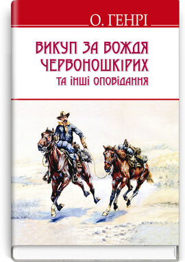 Викуп за Вождя Червоношкірих та інші оповідання (English Library) - фото книги
