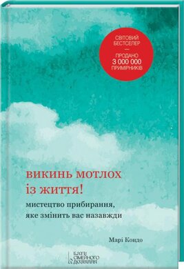 Викинь мотлох із життя! Мистецтво прибирання, яке змінить вас назавжди - фото книги