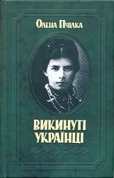 Викинуті українці - фото обкладинки книги