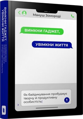 Вимкни гаджет. Увімкни життя - фото книги