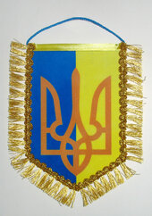 Вимпел "України з бахрамою (11.0*16.0см) - фото обкладинки книги