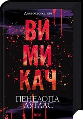 Вимикач. Книга 3 - фото обкладинки книги
