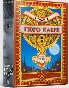Винахід Гюго Кабре - фото книги