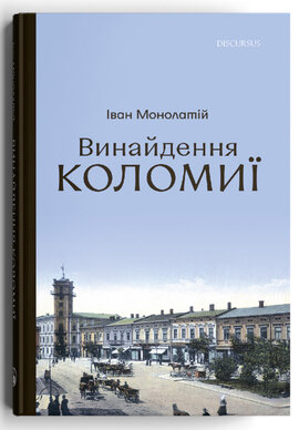 Винайдення Коломиї - фото книги