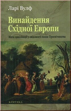 Винайдення Східної Європи. Мапа цивілізації у свідомості епохи Просвітництва - фото книги