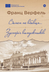 Винен не вбивця... Зустріч випускників - фото обкладинки книги