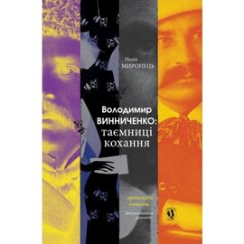 Винниченко: таємниці кохання - фото книги
