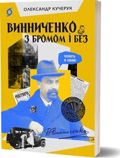 Винниченко з бромом і без - фото обкладинки книги