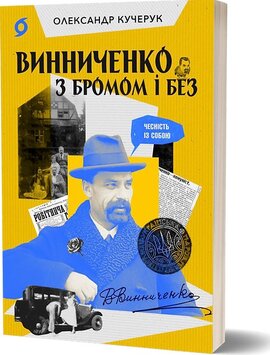 Винниченко з бромом і без - фото книги