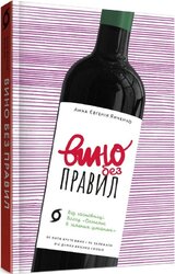 Вино без правил - фото обкладинки книги