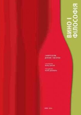 Вино і філософія - фото книги