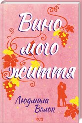 Вино мого життя - фото обкладинки книги
