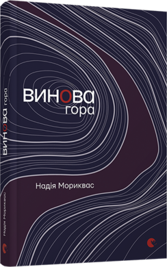 Винова гора - фото книги