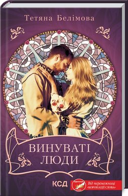 Винуваті люди - фото книги