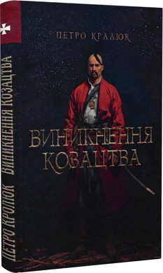 Виникнення козацтва - фото книги