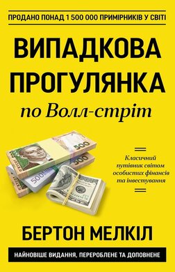 Випадкова прогулянка по Волл-стріт. Класичний путівник світом особистих фінансів та інвестування - фото книги