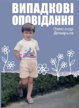 Випадкові оповідання - фото книги