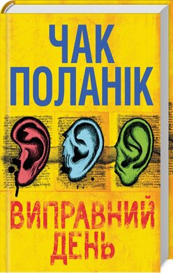 Виправний день - фото книги
