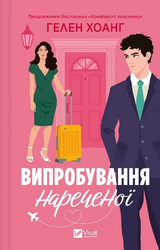 Випробування нареченої. Коефіцієнт поцілунку. Книга 2 - фото обкладинки книги