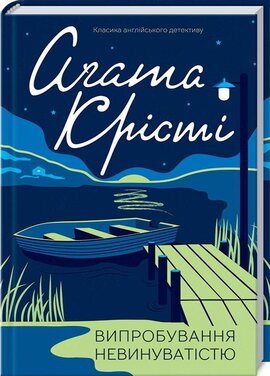 Випробування невинуватістю - фото книги