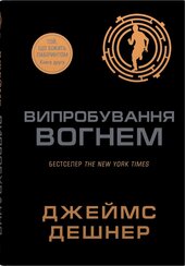 Випробування вогнем. Книга 2 - фото обкладинки книги