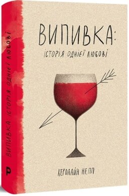 Випивка: Історія однієї любові - фото книги