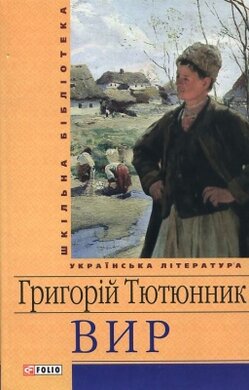 Вир - фото книги